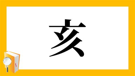 三亥|「亥」とは？ 部首・画数・読み方・意味